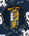 禾晏