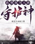 此刻我为人族守护神