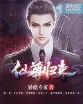 仙尊归来