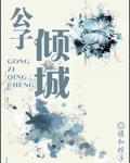 公子倾城