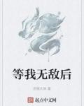 等我无敌后