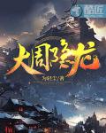 大周隐龙