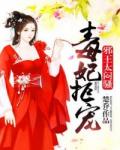 毒妃拒宠：邪王，太闷骚！