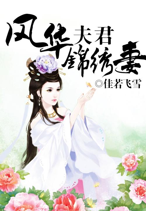 风华夫君锦绣妻