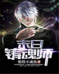 末日铸魂师