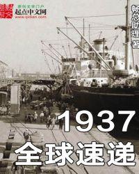 1937全球速递