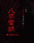 八号当铺