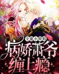 全能小撩精：病娇萧爷缠上瘾
