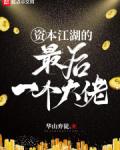 资本江湖的最后一个大佬