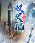 双史记