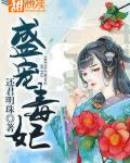 盛宠毒妃