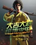 大吉大利，绝地求生