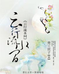 云行流水间GL