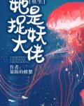 她是捉妖大佬
