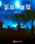 乐队的盛夏叶未央