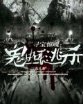 寻宝惊魂：鬼蜮逃杀