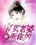 老公在下：宝贝老婆，听你的！