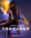 夸那林的奇妙秘典