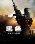 黑色