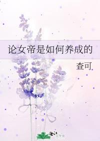 女帝成长记