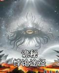 诡秘：悖论途径