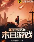 全球灾变之末日游戏