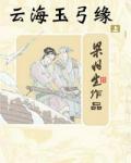云海玉弓缘