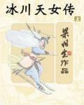 冰川天女传