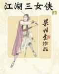 江湖三女侠