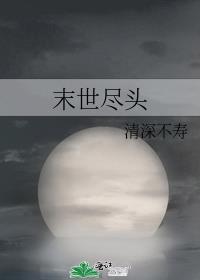 末世尽头