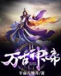 万古神帝