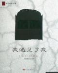 我遇见了我