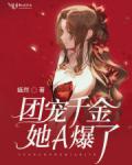 团宠千金她A爆了