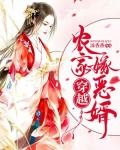 穿越农家嫁恶婿