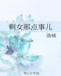 剩女那点事儿