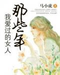 那些年我爱过的女人