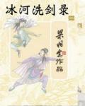冰河洗剑录
