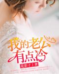 我的老公有点冷