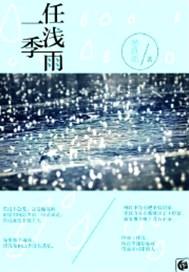 一季任浅雨