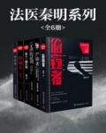 法医秦明系列（全六册）