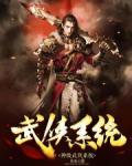 神级武侠系统