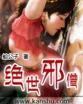 绝世邪僧