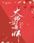 大邺女帝师