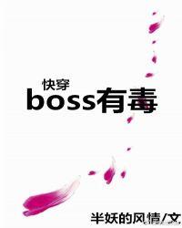 boss有毒[快穿]