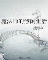 魔法师的悠闲生活