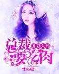 诱妻入局：总裁要吃肉