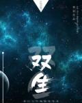 双生