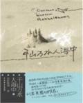 千山万水人海中