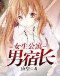 女生公寓男宿长