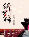 绮罗传